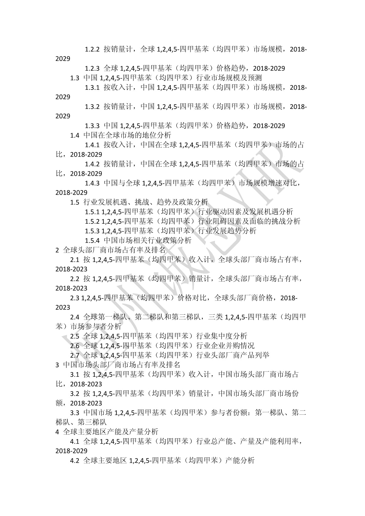 1,2,4,5-四甲基苯(均四甲苯)行业2023年全球及中国市场调查数据及分析报告