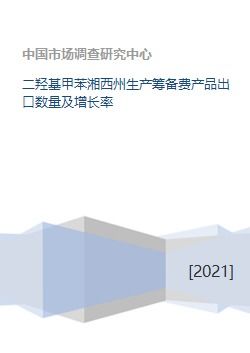 二羟基甲苯湘西州生产筹备费产品出口数量及增长率