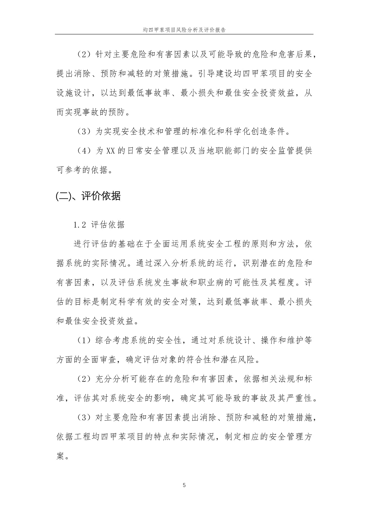 2023年均四甲苯项目风险分析及评价报告