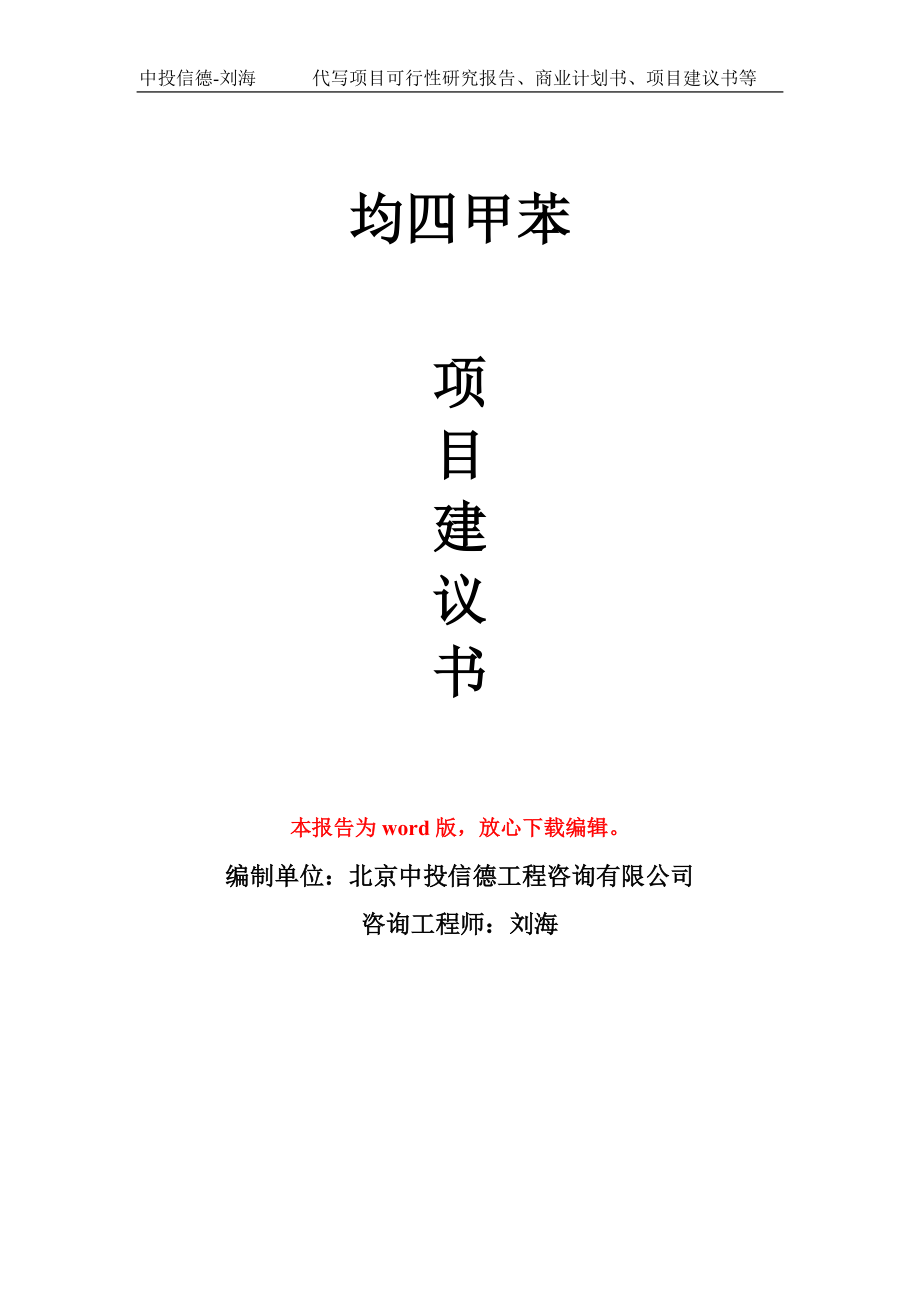 均四甲苯项目建议书写作模板立项备案申报