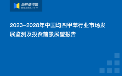 2023-2028年中国均四甲苯行业市场发展监测及投资前景展望报告