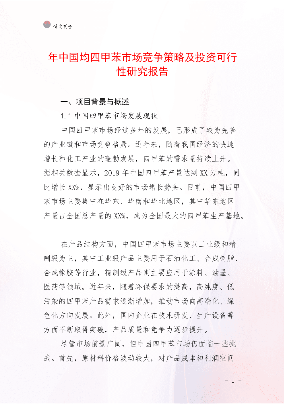 年中国均四甲苯市场竞争策略及投资可行性研究报告.docx