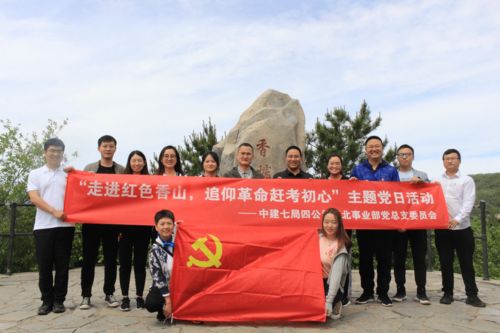 中建七局四公司华北事业部 走进红色香山,追仰革命赶考初心