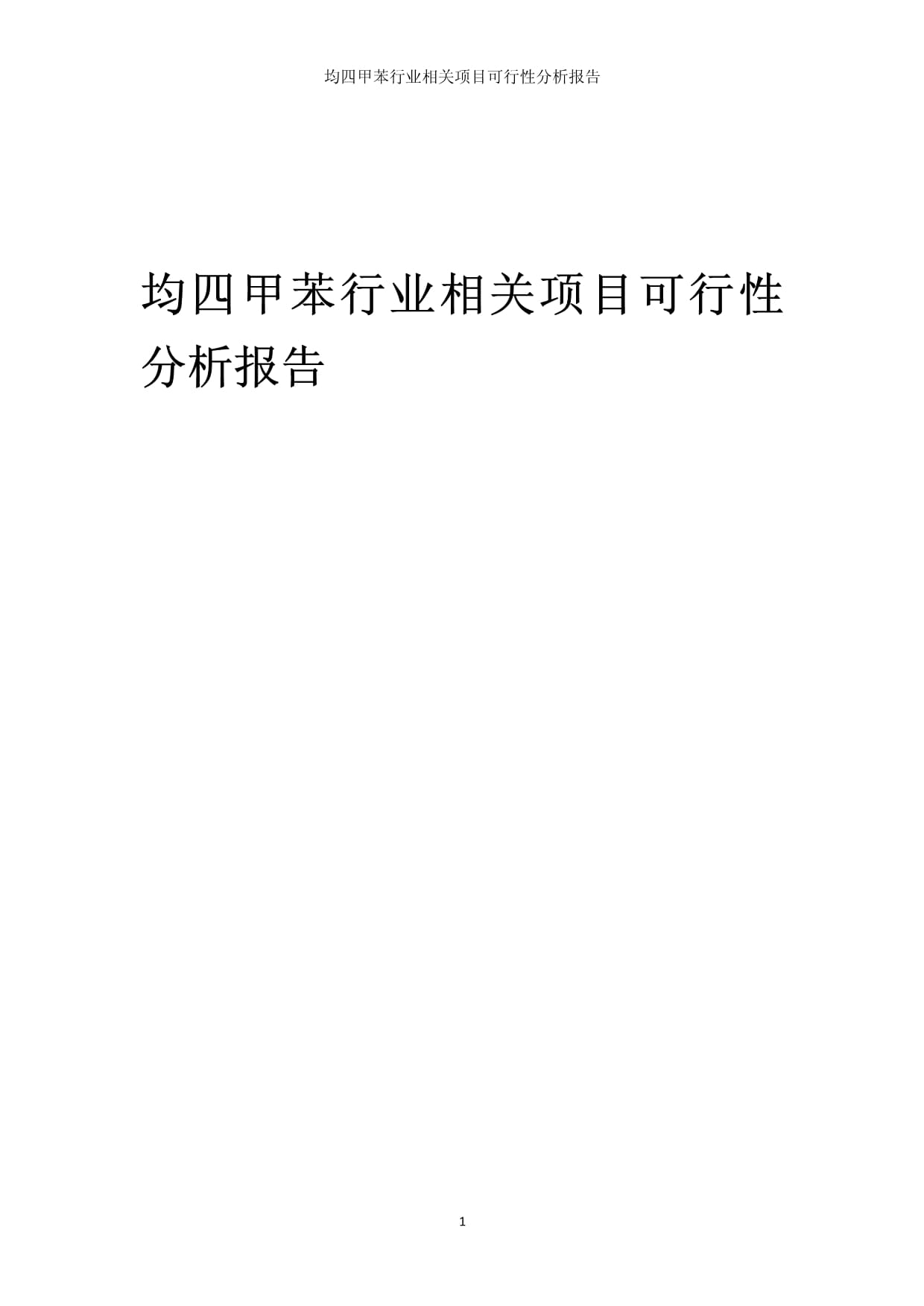 均四甲苯行业相关项目可行性分析报告