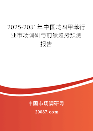 2025-2031年中国均四甲苯行业市场调研与前景趋势预测